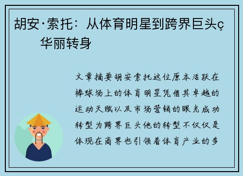 胡安·索托：从体育明星到跨界巨头的华丽转身