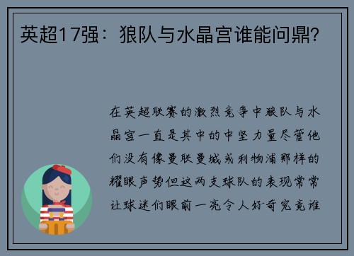 英超17强：狼队与水晶宫谁能问鼎？