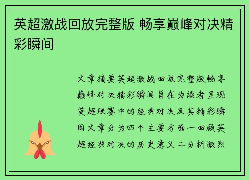英超激战回放完整版 畅享巅峰对决精彩瞬间