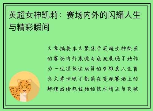 英超女神凯莉：赛场内外的闪耀人生与精彩瞬间