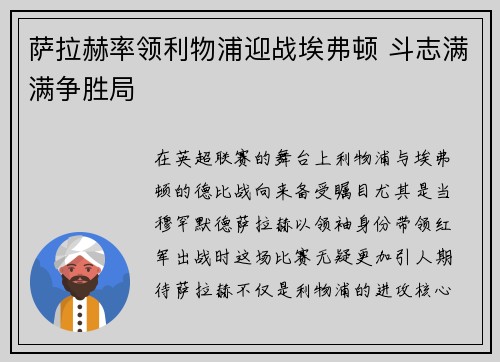 萨拉赫率领利物浦迎战埃弗顿 斗志满满争胜局