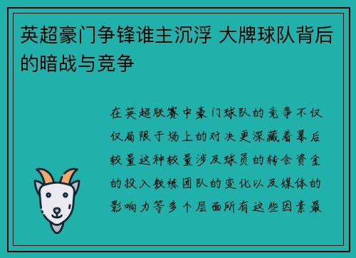 英超豪门争锋谁主沉浮 大牌球队背后的暗战与竞争