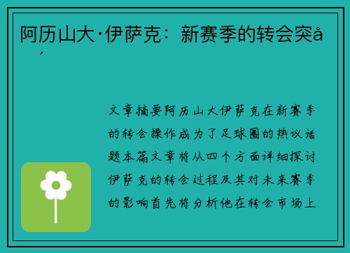 阿历山大·伊萨克：新赛季的转会突围