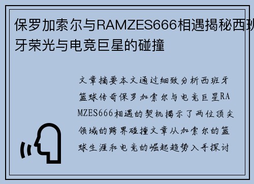 保罗加索尔与RAMZES666相遇揭秘西班牙荣光与电竞巨星的碰撞