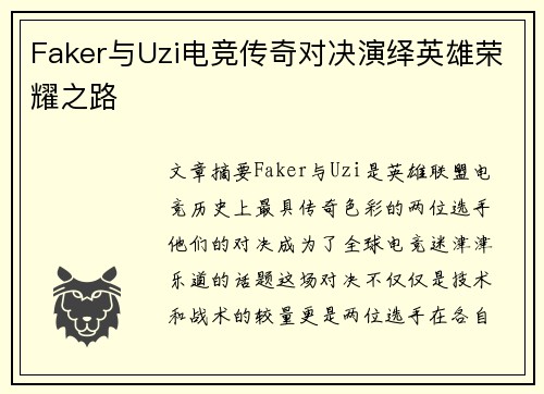 Faker与Uzi电竞传奇对决演绎英雄荣耀之路