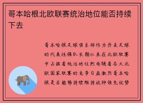 哥本哈根北欧联赛统治地位能否持续下去