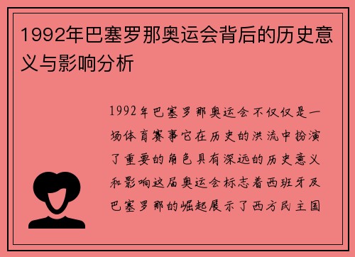 1992年巴塞罗那奥运会背后的历史意义与影响分析