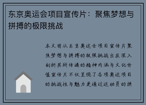 东京奥运会项目宣传片:聚焦梦想与拼搏的极限挑战