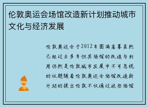 伦敦奥运会场馆改造新计划推动城市文化与经济发展