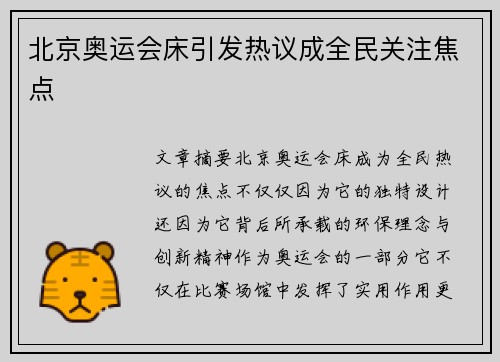 北京奥运会床引发热议成全民关注焦点