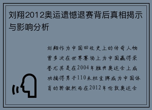 刘翔2012奥运遗憾退赛背后真相揭示与影响分析