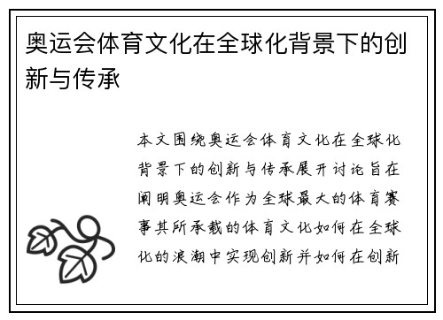 奥运会体育文化在全球化背景下的创新与传承