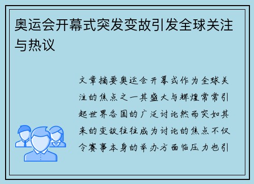 奥运会开幕式突发变故引发全球关注与热议