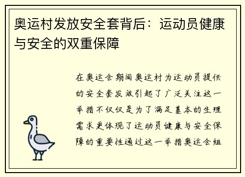 奥运村发放安全套背后:运动员健康与安全的双重保障