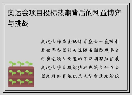 奥运会项目投标热潮背后的利益博弈与挑战