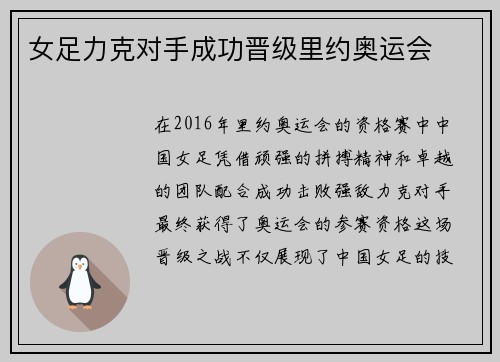 女足力克对手成功晋级里约奥运会