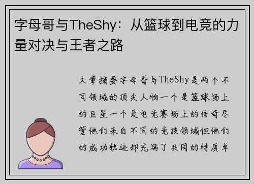字母哥与TheShy:从篮球到电竞的力量对决与王者之路