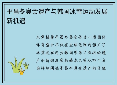 平昌冬奥会遗产与韩国冰雪运动发展新机遇