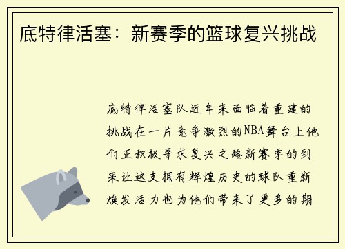 底特律活塞：新赛季的篮球复兴挑战