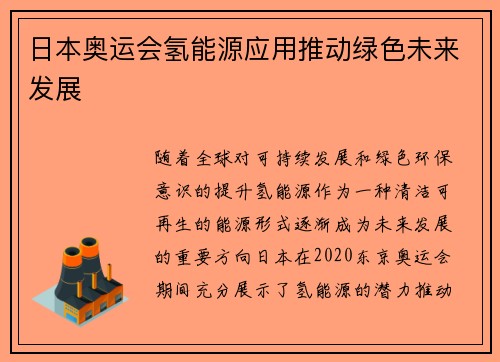 日本奥运会氢能源应用推动绿色未来发展
